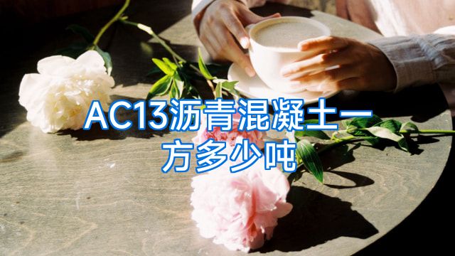 AC13沥青混凝土一方多少吨