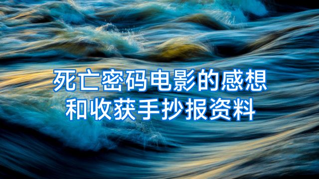 死亡密码电影的感想和收获手抄报资料