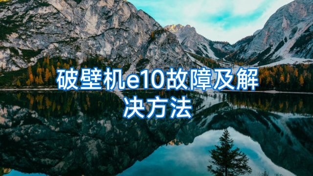 破壁机e10故障及解决方法