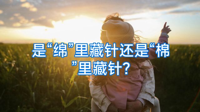 是“绵”里藏针还是“棉”里藏针?