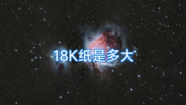 18K纸是多大