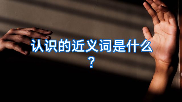 认识的近义词是什么?