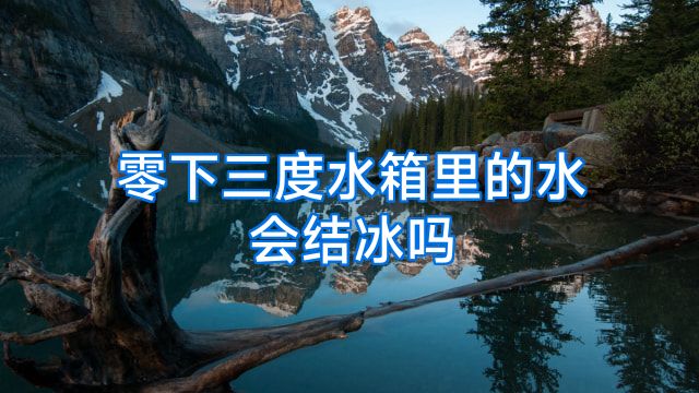 零下三度水箱里的水会结冰吗
