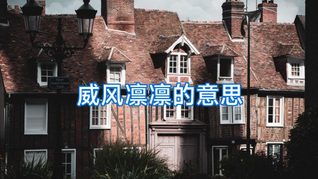 威风凛凛的意思