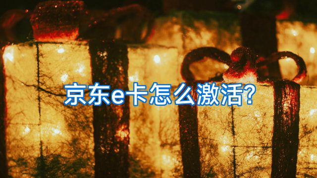 京东e卡怎么激活?