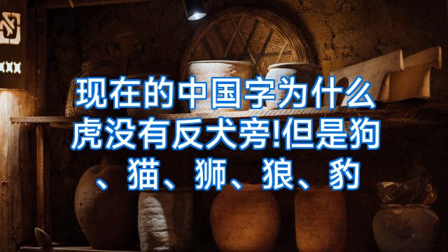 现在的中国字为什么虎没有反犬旁!但是狗、猫、狮、狼、豹