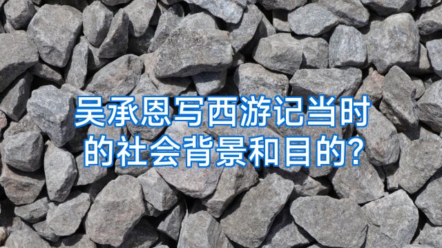 吴承恩写西游记当时的社会背景和目的?