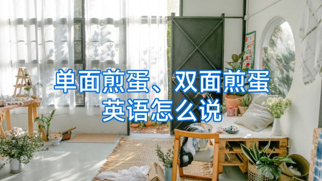 单面煎蛋、双面煎蛋英语怎么说