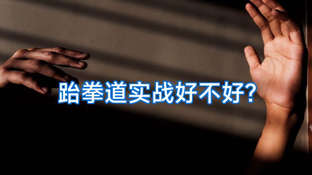 跆拳道实战好不好?