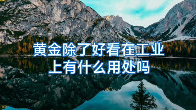 黄金除了好看在工业上有什么用处吗