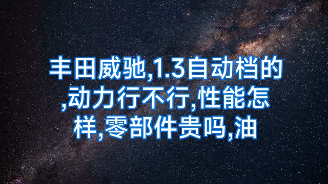 丰田威驰,1.3自动档的,动力行不行,性能怎样,零部件贵吗,油