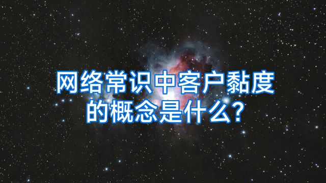 网络常识中客户黏度的概念是什么?