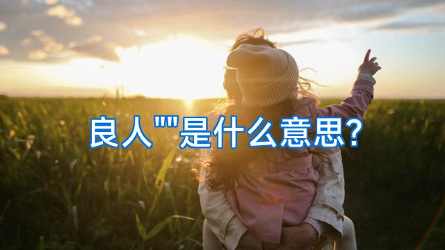 良人