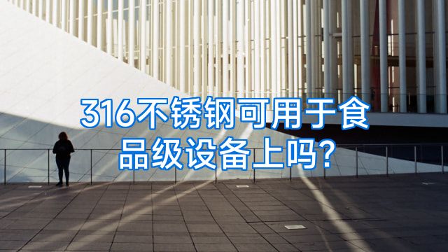 316不锈钢可用于食品级设备上吗?