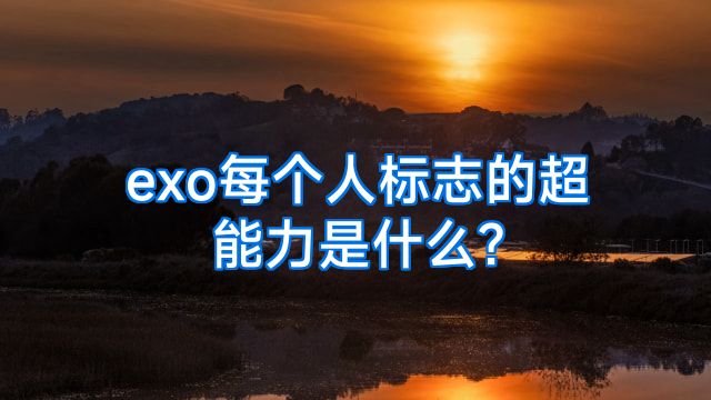 exo每个人标志的超能力是什么?