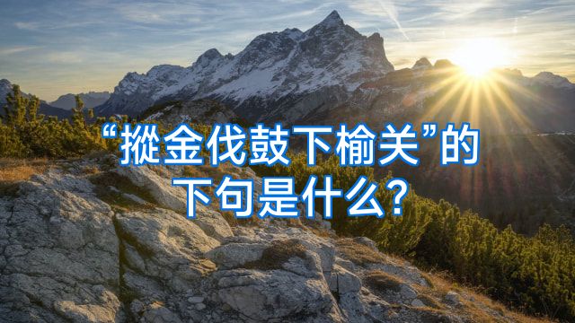 “摐金伐鼓下榆关”的下句是什么?