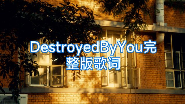 DestroyedByYou完整版歌词