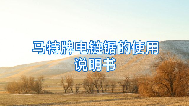 马特牌电链锯的使用说明书