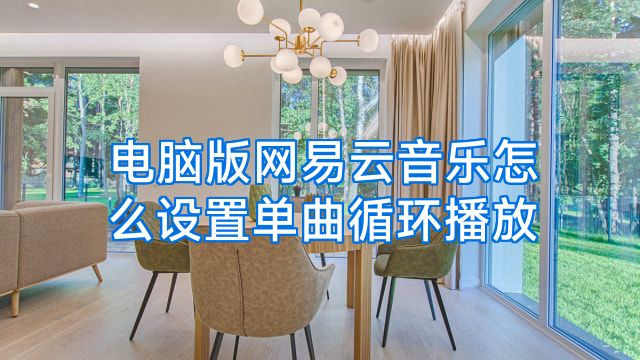 电脑版网易云音乐怎么设置单曲循环播放