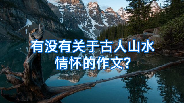 有没有关于古人山水情怀的作文?