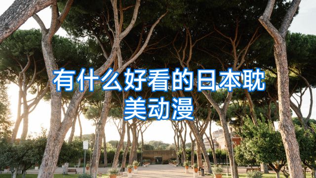 有什么好看的日本耽美动漫