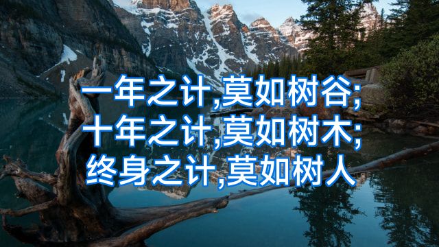 一年之计,莫如树谷;十年之计,莫如树木;终身之计,莫如树人