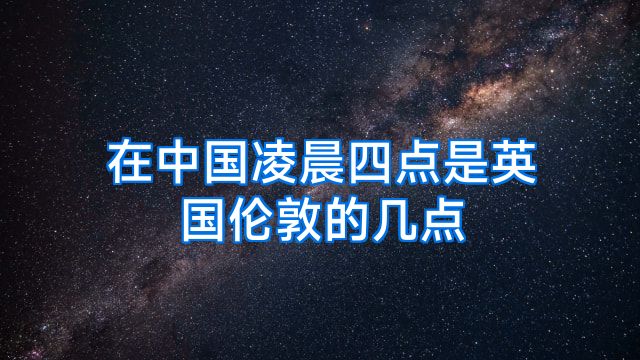 在中国凌晨四点是英国伦敦的几点