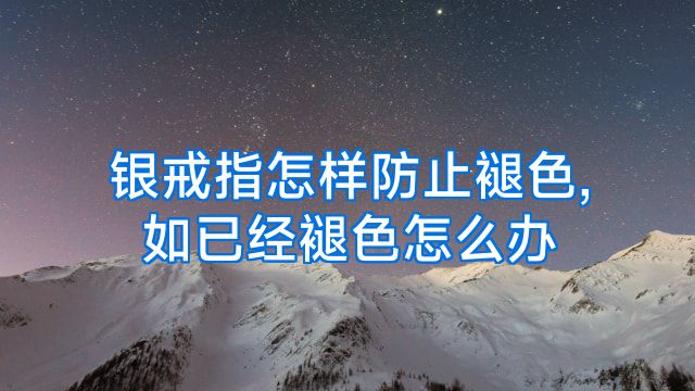银戒指怎样防止褪色,如已经褪色怎么办