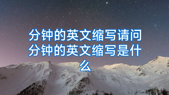 分钟的英文缩写请问分钟的英文缩写是什么