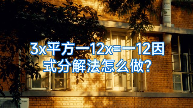 3x平方一12x=一12因式分解法怎么做?