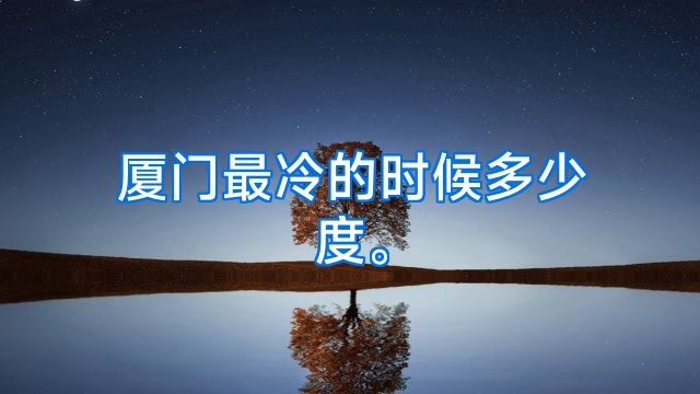 厦门最冷的时候多少度。