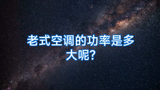 老式空调的功率是多大呢?