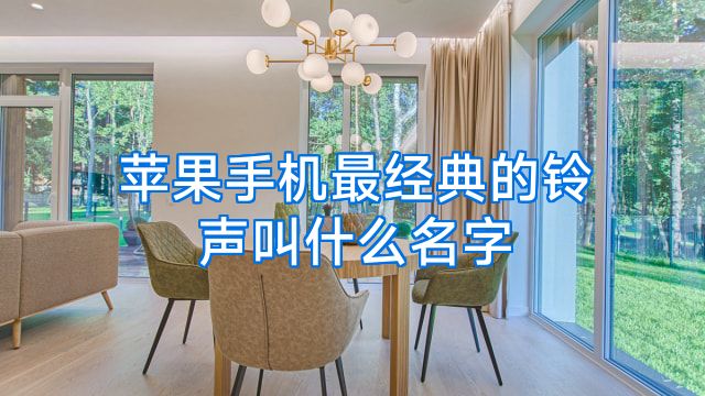 苹果手机最经典的铃声叫什么名字