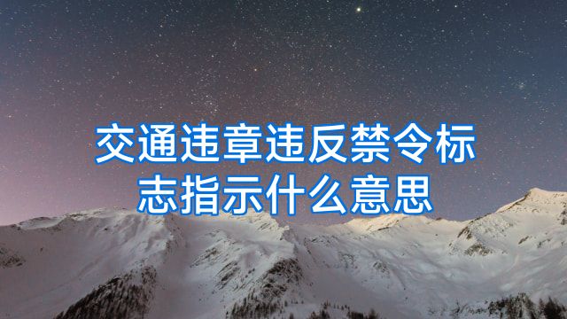交通违章违反禁令标志指示什么意思