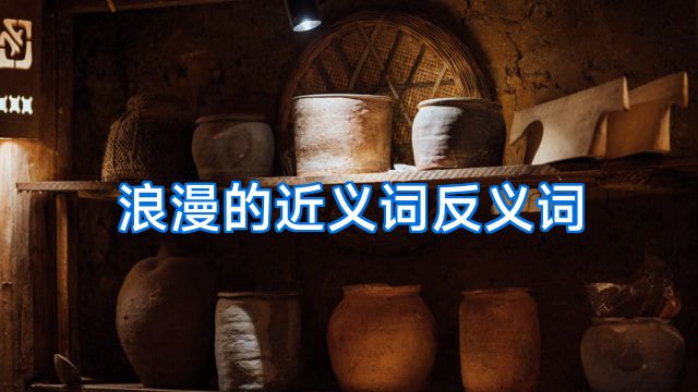 浪漫的近义词反义词