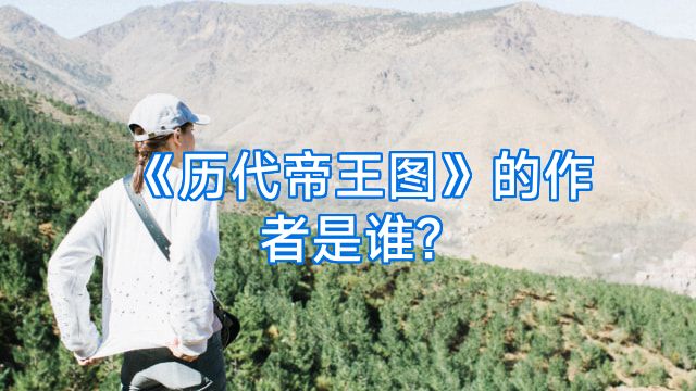 《历代帝王图》的作者是谁?
