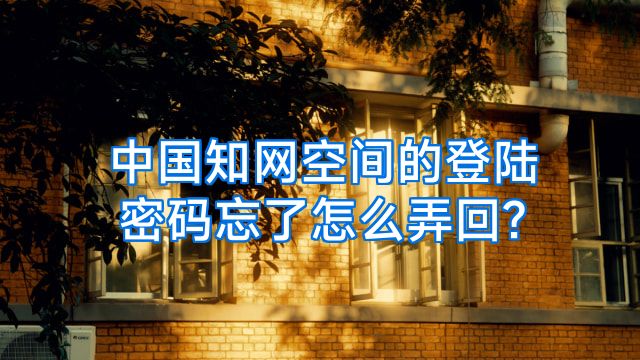中国知网空间的登陆密码忘了怎么弄回?