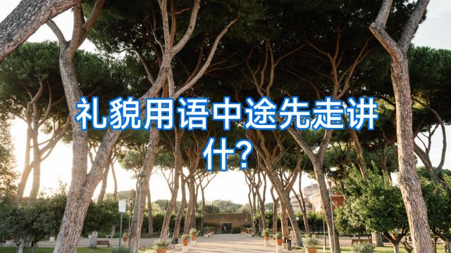 礼貌用语中途先走讲什?