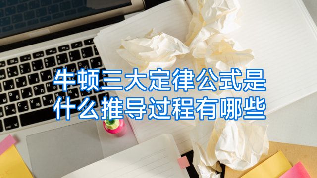 牛顿三大定律公式是什么推导过程有哪些