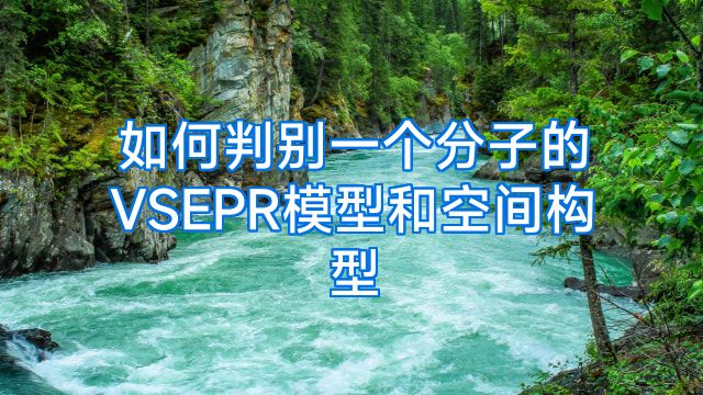 如何判别一个分子的VSEPR模型和空间构型