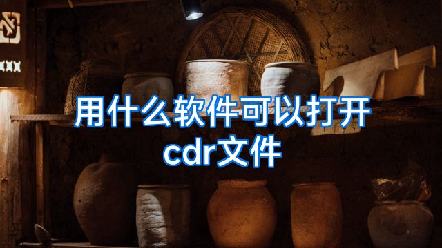 用什么软件可以打开cdr文件