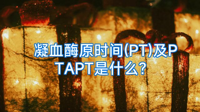 凝血酶原时间(PT)及PTAPT是什么?