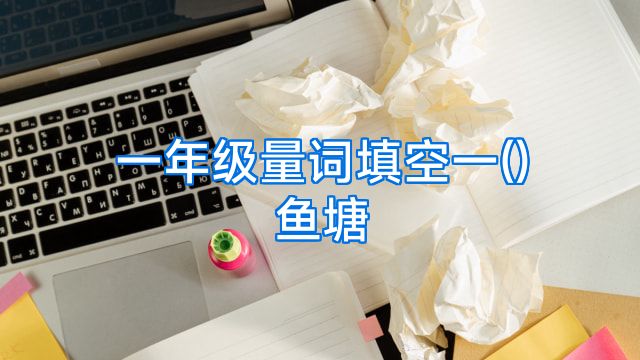 一年级量词填空一()鱼塘