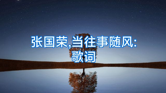 张国荣,当往事随风:歌词