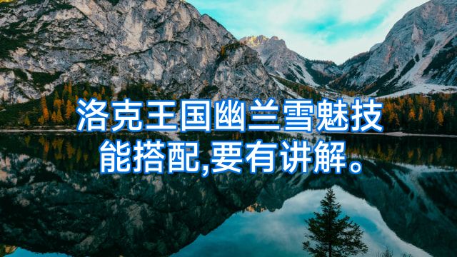洛克王国幽兰雪魅技能搭配,要有讲解。