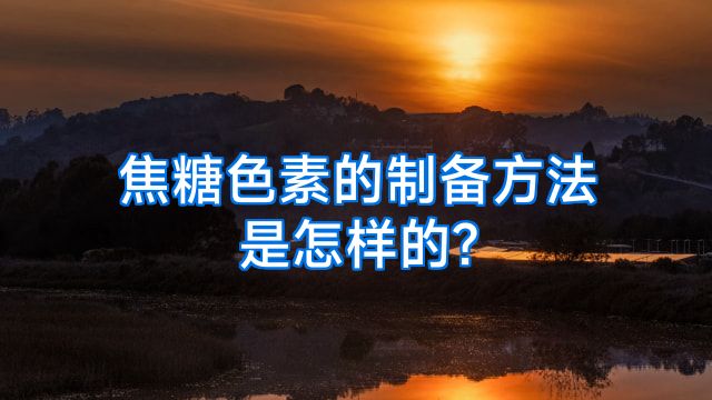焦糖色素的制备方法是怎样的?