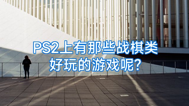 PS2上有那些战棋类好玩的游戏呢?