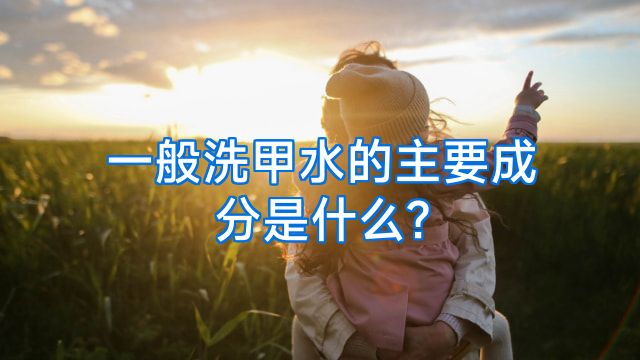 一般洗甲水的主要成分是什么?