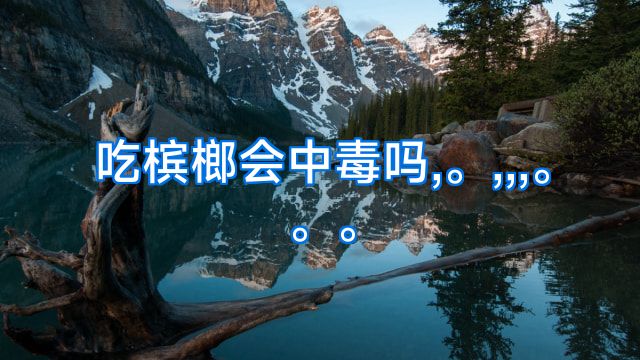 吃槟榔会中毒吗,。,,,。。。