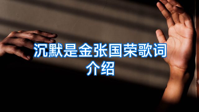 沉默是金张国荣歌词介绍